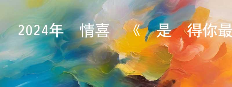 白洪瑞的動漫綜藝大全,2024年愛情喜劇《還是覺得你最好2/飯戲攻心2》HD國粵雙語中字迅雷下載_深夜電影